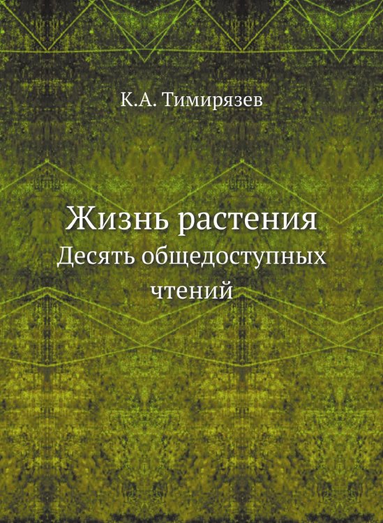 Жизнь растения Жизнь растения