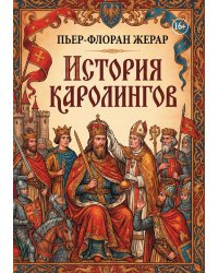 История Каролингов