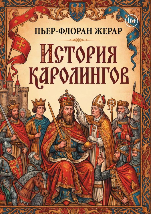 Обложка книги «История Каролингов» — Пьер-Флоран Жерар, ISBN 9785006103344