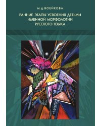 Ранние этапы усвоения детьми именной морфологии русского языка