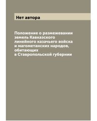 Положение о размежевании земель Кавказского линейного казачьего войска и магометанских народов, обитающих в Ставропольской губернии