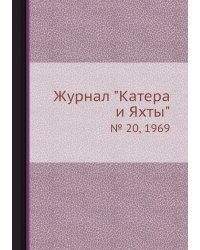 Журнал "Катера и Яхты"