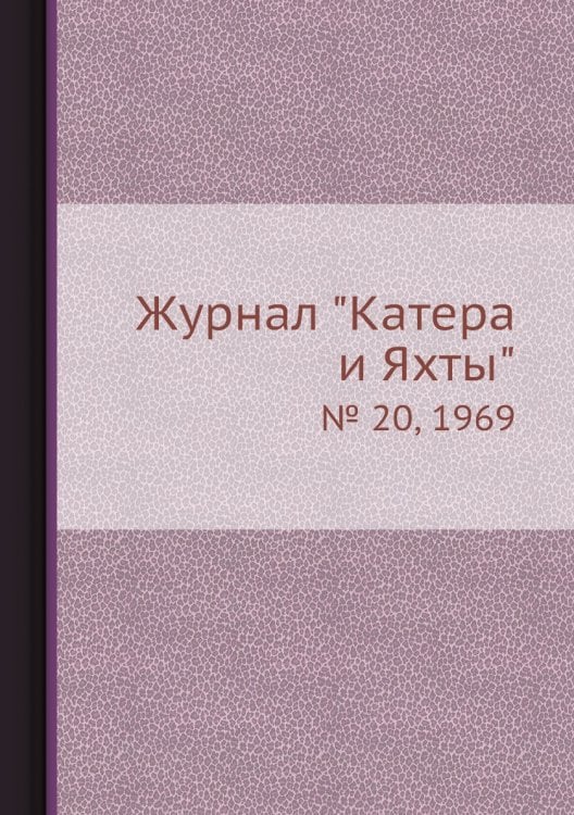 Журнал "Катера и Яхты"
