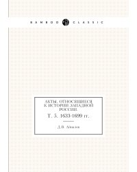 Акты, относящиеся к истории Западной России.
