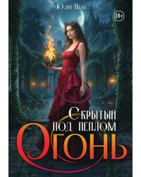 Скрытый под пеплом огонь