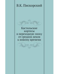 Кастильские кортесы в переходную эпоху от средних веков к новому времени