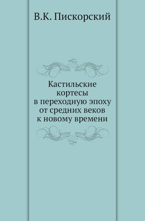 Кастильские кортесы в переходную эпоху от средних веков к новому времени