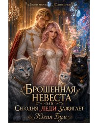 Брошенная невеста  или сегодня леди зажигает!