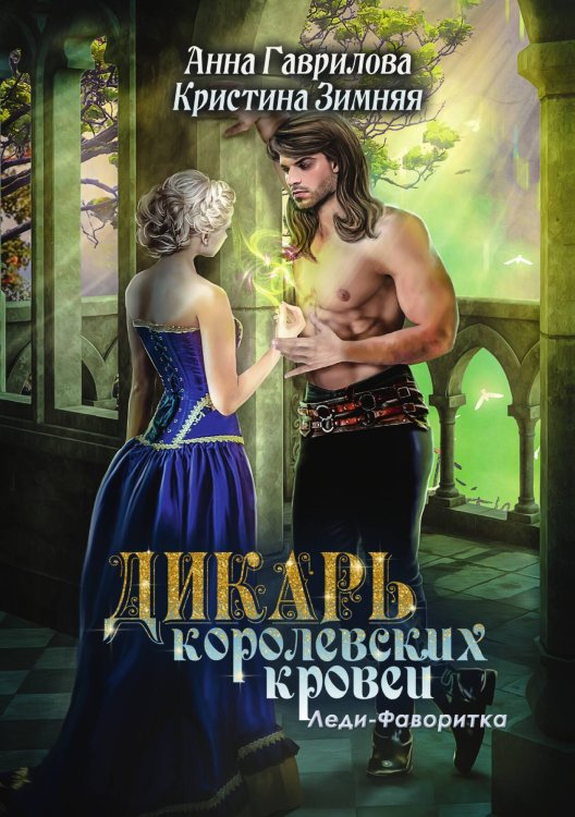 Обложка книги «Леди-фаворитка» — Анна Гаврилова; Кристина Зимняя, ISBN 9785521904754