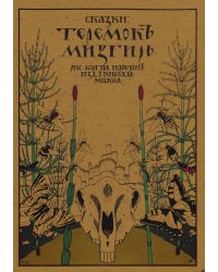 Теремок. Мизгирь