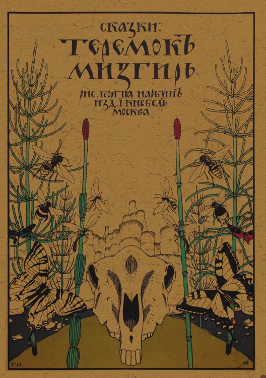 Обложка книги «Теремок. Мизгирь» — Нет автора, ISBN 9785521956340