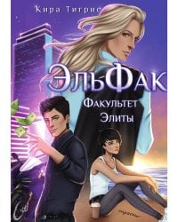 ЭльФак. Факультет Элиты