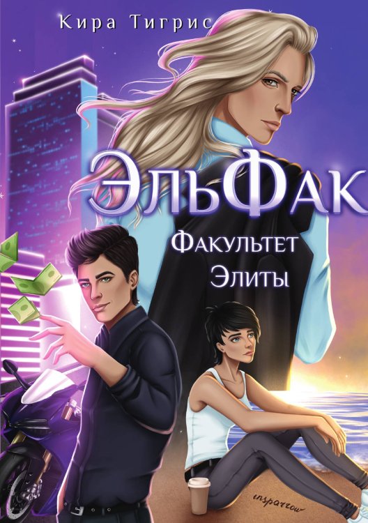 Обложка книги «ЭльФак. Факультет Элиты» — Кира Тигрис, ISBN 9785521924608