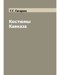 Костюмы Кавказа