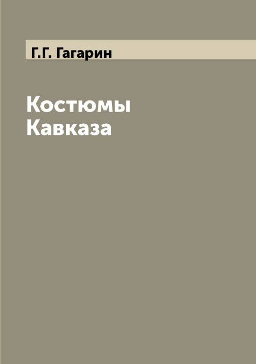 Костюмы Кавказа