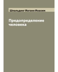 Предопределение человека