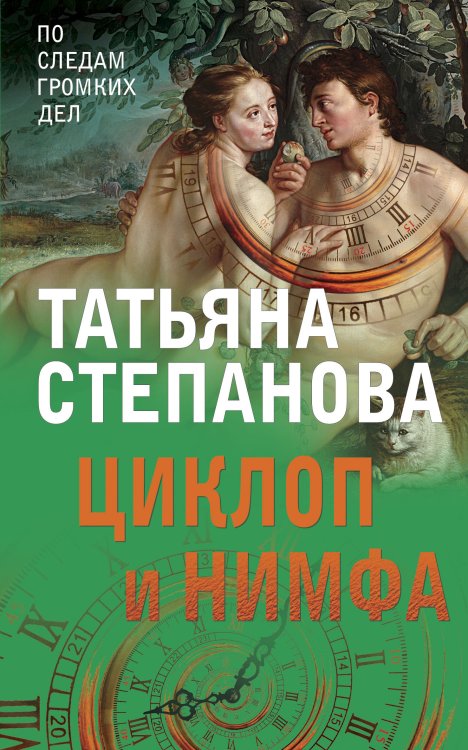 Обложка книги «Циклоп и нимфа» — Татьяна Юрьевна Степанова, ISBN 9785042248597