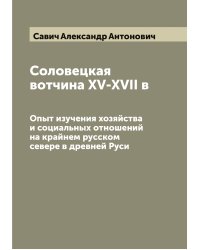 Соловецкая вотчина XV-XVII в