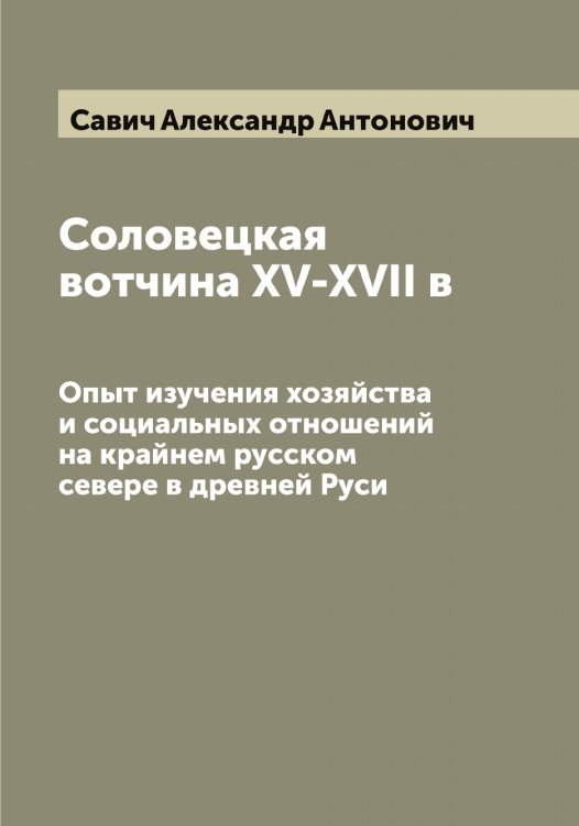 Обложка книги «Соловецкая вотчина XV-XVII в» — Савич Александр Антонович, ISBN 9785519843805