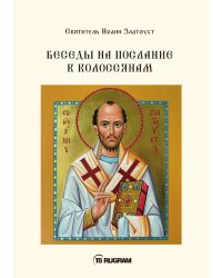 Беседы на послание к Колоссянам