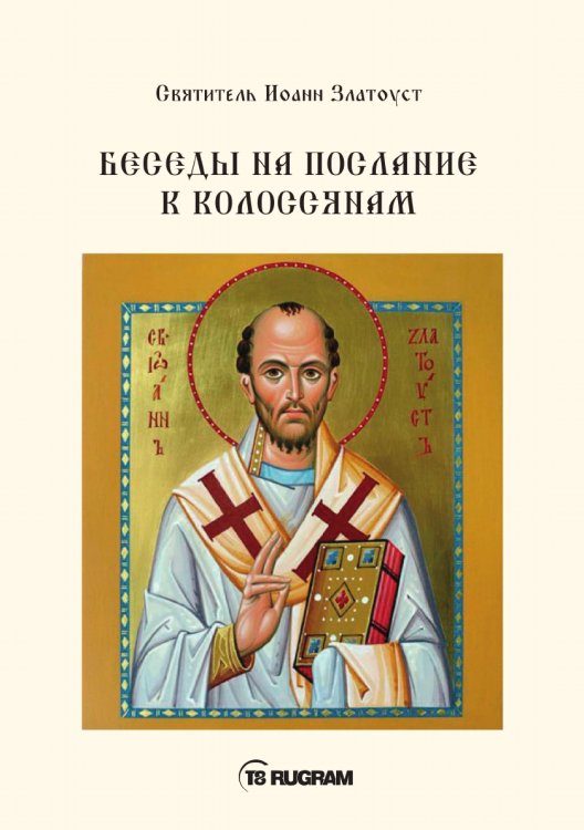 Обложка книги «Беседы на послание к Колоссянам» — Иоанн Златоуст Cвятитель, ISBN 9785521770649
