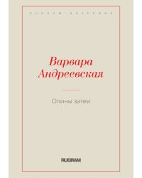 Олины затеи