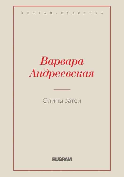 Обложка книги «Олины затеи» — Варвара Андреевская, ISBN 9785519729499