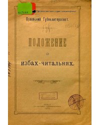 Положение о избах-читальнях