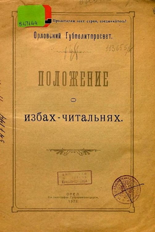 Обложка книги «Положение о избах-читальнях» — Нет автора, ISBN 9785521974825