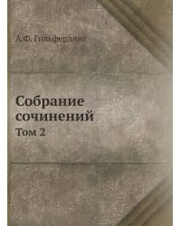 Собрание сочинений