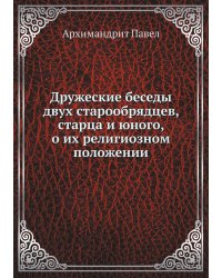 Дружеские беседы двух старообрядцев, старца и юного, о их религиозном положении