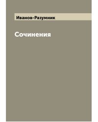 Сочинения