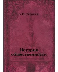 История общественности