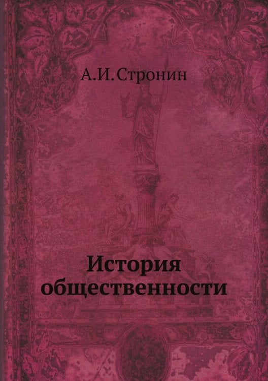 История общественности