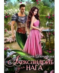 Александрит для нага