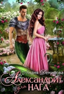 Обложка книги «Александрит для нага» — Лидия Демидова, ISBN 9785524043702