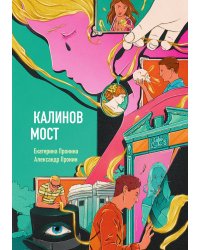 Калинов мост