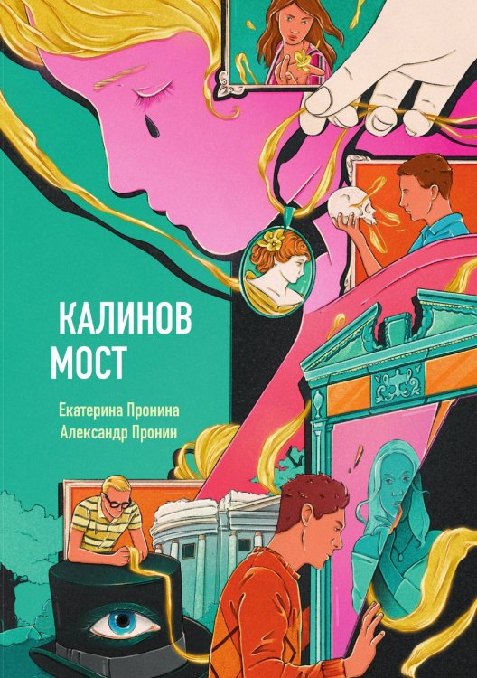 Обложка книги «Калинов мост» — Пронин Александр Сергеевич; Пронина Екатерина, ISBN 9785386155629