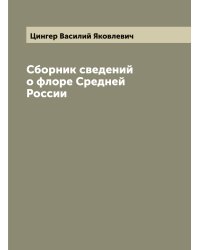 Сборник сведений о флоре Средней России