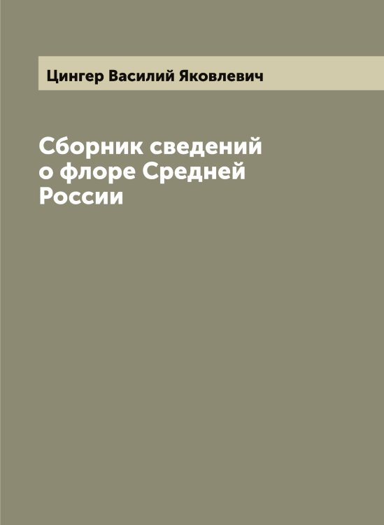 Обложка книги «Сборник сведений о флоре Средней России» — Цингер Василий Яковлевич, ISBN 9785521296026