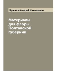 Материалы для флоры Полтавской губернии