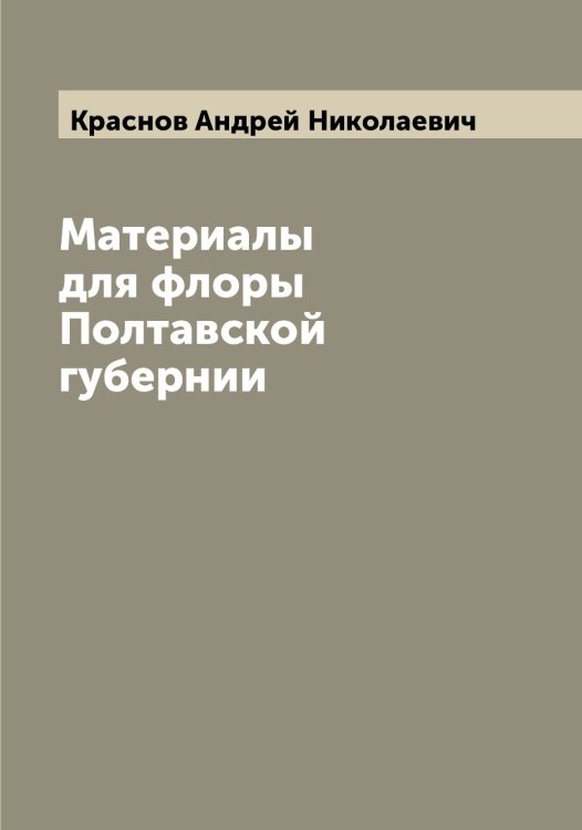Обложка книги «Материалы для флоры Полтавской губернии» — Краснов Андрей Николаевич, ISBN 9785519909129