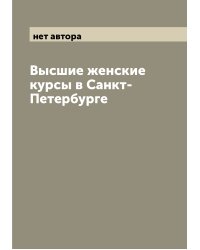 Высшие женские курсы в Санкт-Петербурге