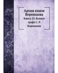 Архив князя Воронцова