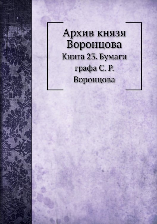 Архив князя Воронцова