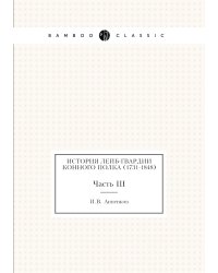История Лейб-гвардии Конного полка (1731-1848)