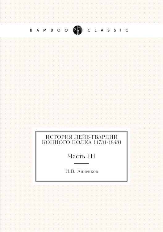 История Лейб-гвардии Конного полка (1731-1848)