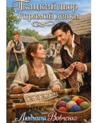 Ткацкий двор упрямой девки.
