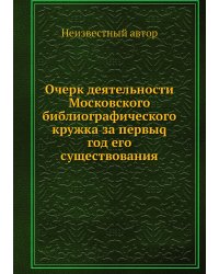 Очерк деятельности Московского библиографического кружка за первыq год его существования
