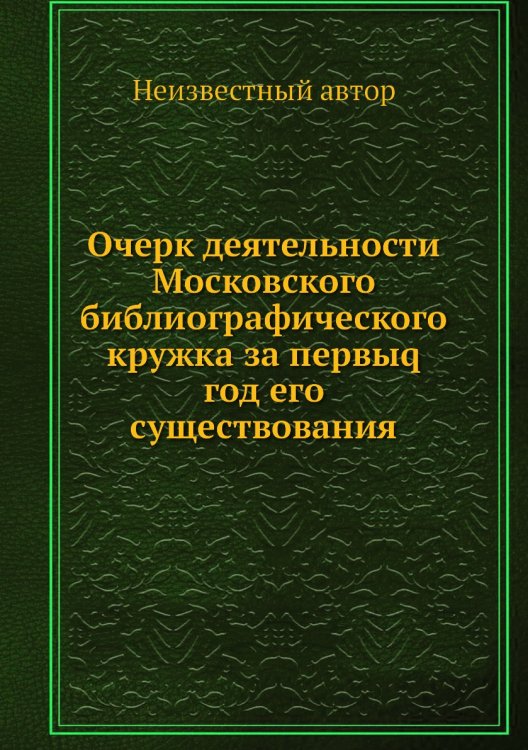 Очерк деятельности Московского библиографического кружка за первыq год его существования